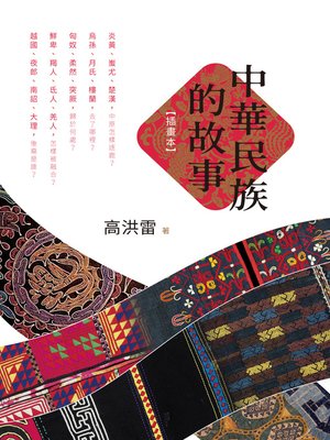 cover image of 中華民族的故事